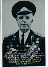 Мищенко Михаил Власович